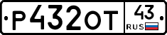 Р432ОТ43 - 