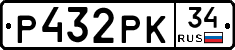 Р432РК34 - 