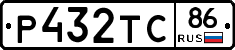 Р432ТС86 - 