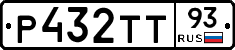 Р432ТТ93 - 