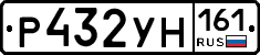 Р432УН161 - 