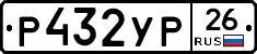Р432УР26 - 