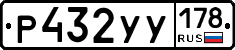 Р432УУ178 - 