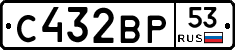 С432ВР53 - 