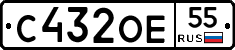 С432ОЕ55 - 