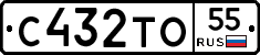 С432ТО55 - 