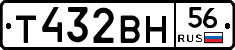 Т432ВН56 - 