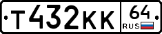 Т432КК64 - 