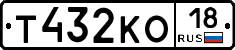 Т432КО18 - 