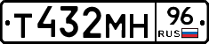 Т432МН96 - 