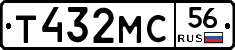 Т432МС56 - 