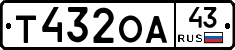 Т432ОА43 - 