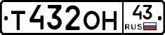 Т432ОН43 - 