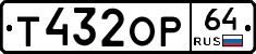 Т432ОР64 - 