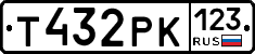 Т432РК123 - 