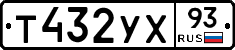 Т432УХ93 - 