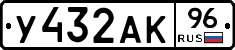 У432АК96 - 