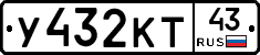 У432КТ43 - 