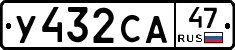 У432СА47 - 