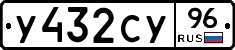 У432СУ96 - 