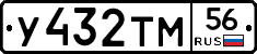 У432ТМ56 - 