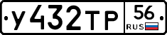 У432ТР56 - 