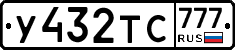 У432ТС777 - 