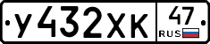 У432ХК47 - 