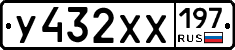У432ХХ197 - 