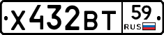 Х432ВТ59 - 