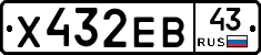 Х432ЕВ43 - 