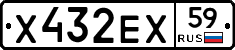 Х432ЕХ59 - 