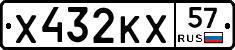 Х432КХ57 - 