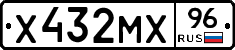 Х432МХ96 - 
