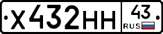Х432НН43 - 