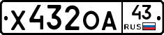 Х432ОА43 - 