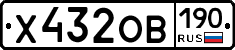 Х432ОВ190 - 