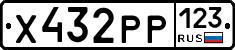 Х432РР123 - 