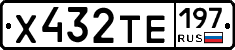 Х432ТЕ197 - 