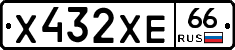 Х432ХЕ66 - 