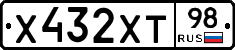 Х432ХТ98 - 