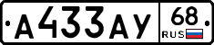 А433АУ68 - 