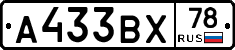 А433ВХ78 - 