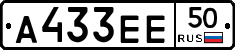 А433ЕЕ50 - 