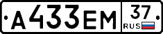 А433ЕМ37 - 