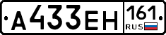А433ЕН161 - 