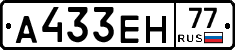 А433ЕН77 - 