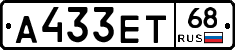 А433ЕТ68 - 