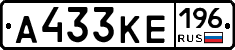 А433КЕ196 - 