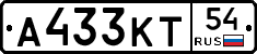 А433КТ54 - 